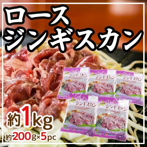 国内製造 ”ロースジンギスカン” 約200g×5pc 約1kg 伊藤ハム