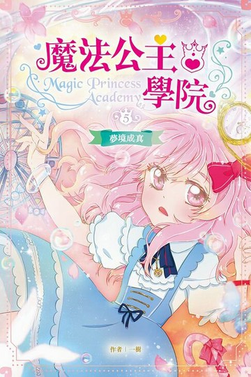 【電子書】魔法公主學院5：夢境成真