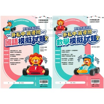 《翰林出版》國小_升私中、資優班模擬試題_國語/數學/套書🥇速配購🥇