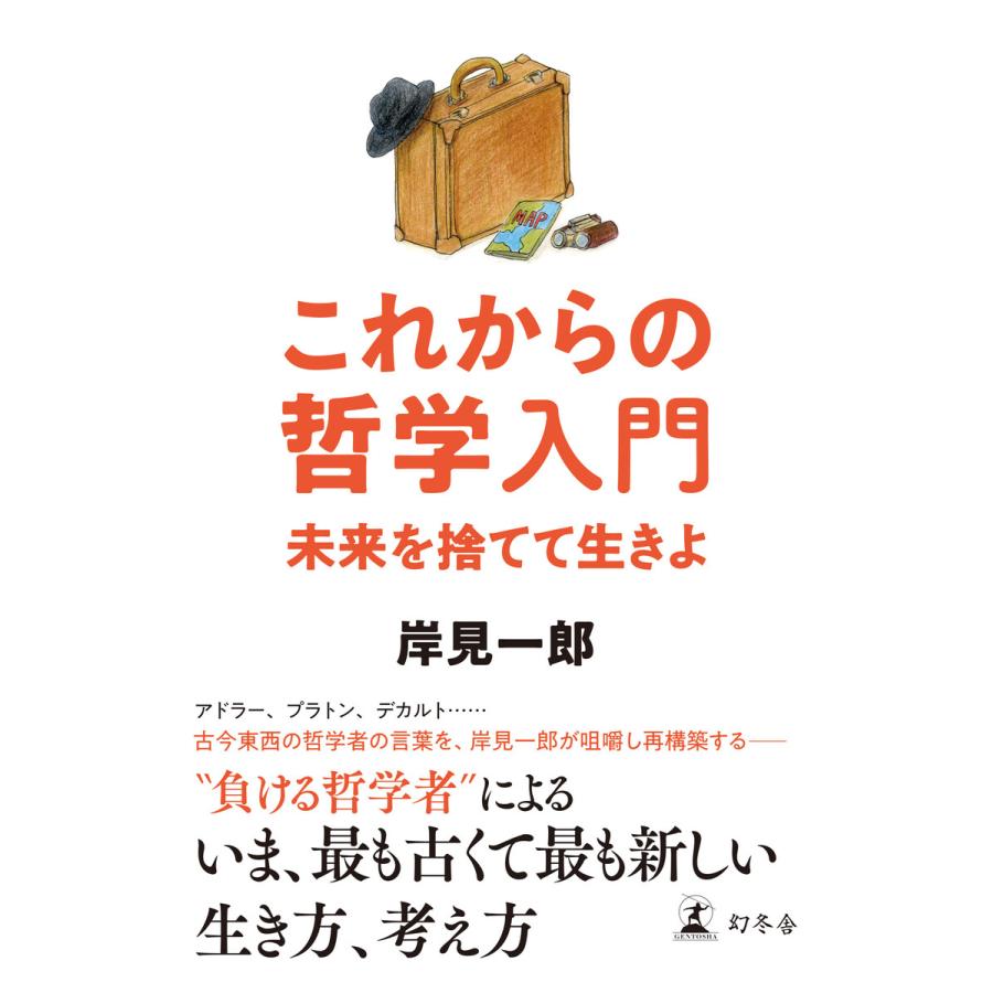 幻冬舎 これからの哲学入門 未来を捨てて生きよ