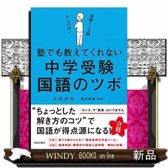 塾でも教えてくれない中学受験国語のツボ 小川大介 ,西村則康