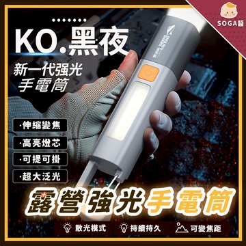 【SOGA醬X發票】 露營強光手電筒 手電筒 照明燈 緊急照明 強光手電筒 伸縮變焦 爆亮手電筒 鑰匙燈 露營燈 露營