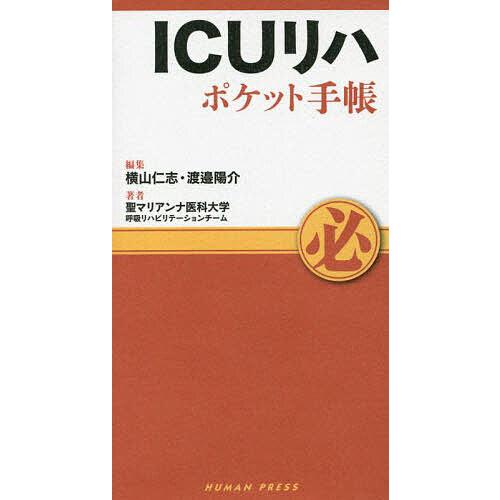 ICUリハポケット手帳 横山仁志 渡邉陽介 聖マリアンナ医科大学呼吸リハビリテーションチーム