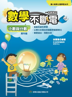 【回頭書】數學不斷電-小數與分數