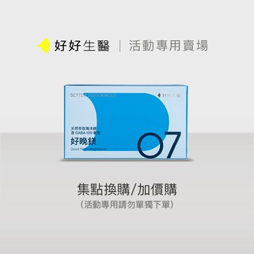 【活動賣場】【好好生醫】好晚鎂・SPA感入睡・天然萃取海洋鎂 含GABA100毫克 30顆/盒｜品牌旗艦館 鎂