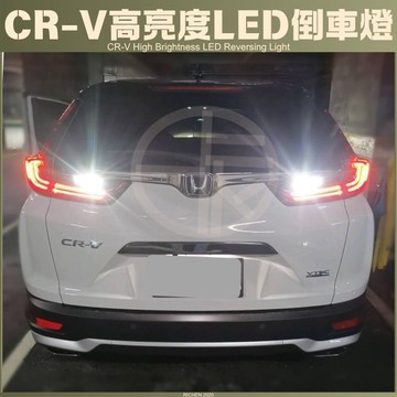 本田 CR-V 高亮度LED 倒車燈 HODNA CRV 閱讀燈 車燈 5代 5.5代 五代
