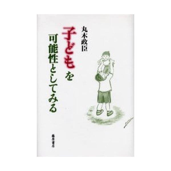 子どもを可能性としてみる