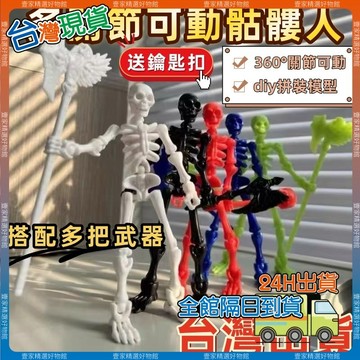 現貨🏆隔日到貨 多關節可動骨節人 骷髏人擺件 骷髏人偶 桌面擺件 桌面玩具可拆解 兒童diy拼裝玩具模型手辦整蠱搞笑掛件