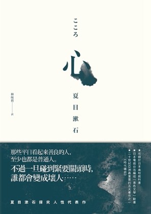 心：夏目漱石探究人性代表作[二手書_普通]
