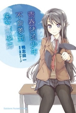 青春豬頭少年不會夢到兔女郎學姊：青春豬頭少年系列（1）[二手書_良好]