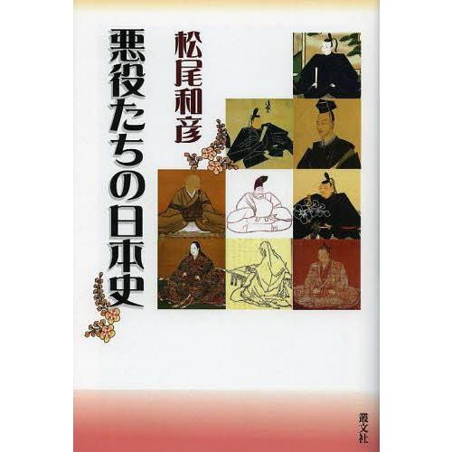 悪役たちの日本史 松尾和彦