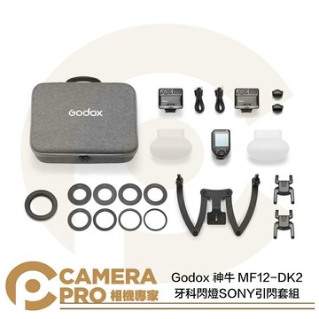 Godox 神牛 MF12 牙科閃燈套組 K2 雙燈 SONY引閃器 雙頭支架 MF12-DK2 公司貨 ◎相機專家◎