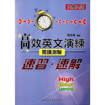 高中英文閱讀◆建興◆高效英文演練速習•速解◆閱讀測驗(英語) (中學生福利社)