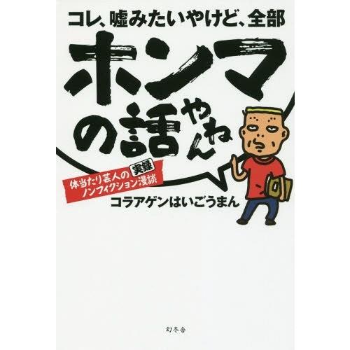 コレ,嘘みたいやけど,全部ホンマの話やねん 体当たり芸人の実録ノンフィクション漫談 コラアゲンはいごうまん