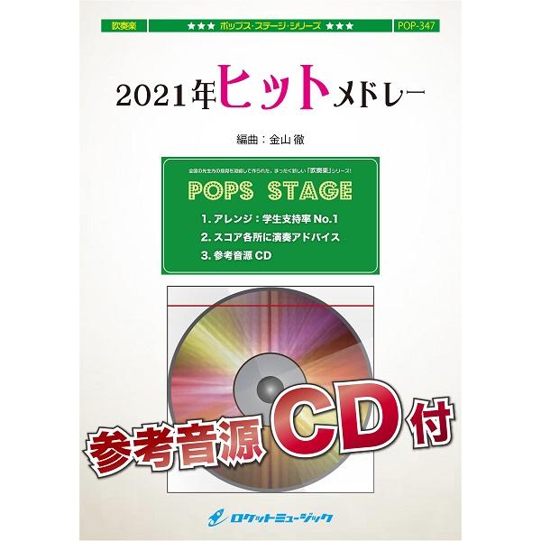 楽譜 POP347 2021年ヒットメドレー〔参考音源CD付〕 ／ ロケットミュージック