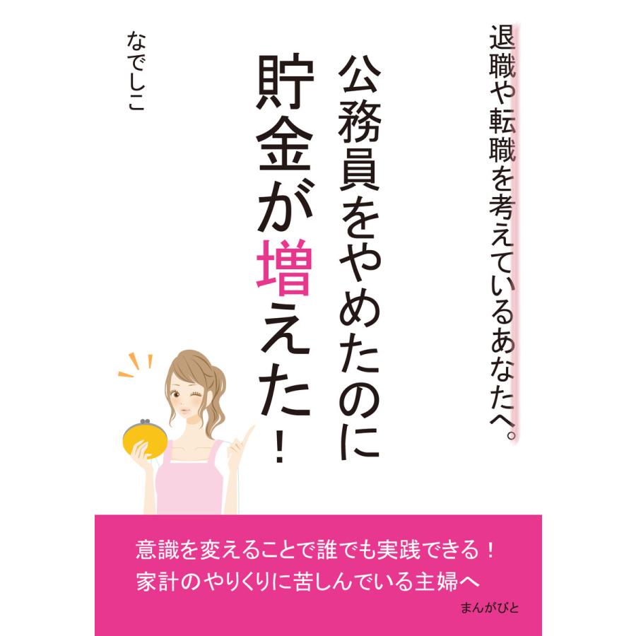 公務員をやめたのに貯金が増えた!退職や転職を考えているあなたへ。 電子書籍版   なでしこ MBビジネス研究班