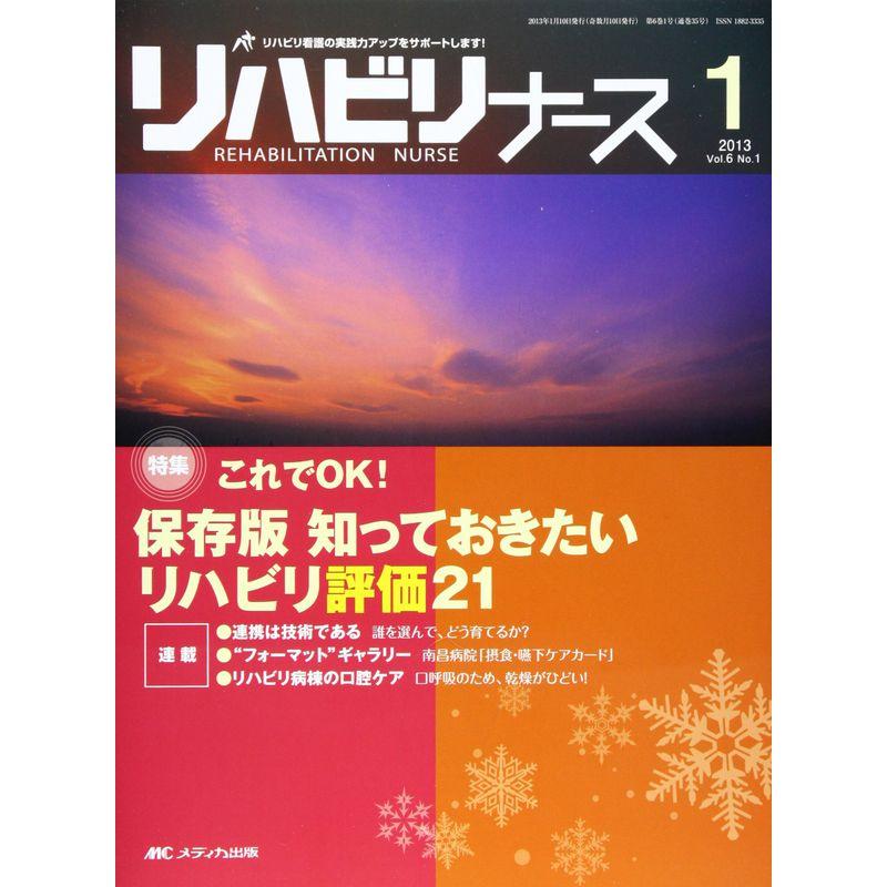 リハビリナース 6ー1 特集:これでOK保存版知っておきたいリハビリ評価21