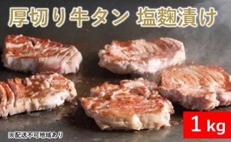 訳あり 厚切り 牛タン 塩麹漬け 1kg 牛たん 塩麹 加工食品 牛 牛肉 肉 お肉 タン 冷凍 焼肉 配送不可：離島