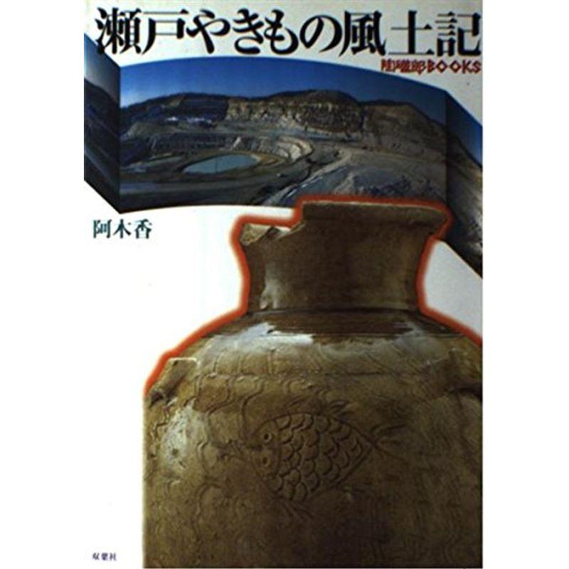 瀬戸やきもの風土記 (陶磁郎BOOKS)