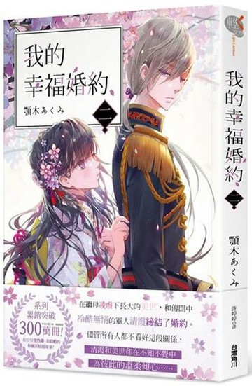 我的幸福婚約 二【城邦讀書花園】