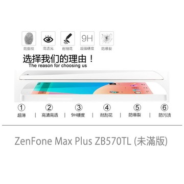 華碩 ZenFone Max Plus ZB570TL 未滿版 非滿版 玻璃貼 鋼化膜 9H 2.5D