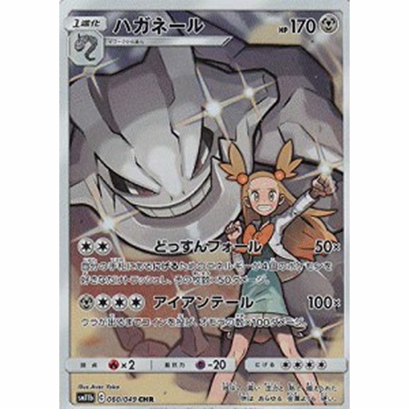 ポケモンカードゲーム Sm11b 060 049 ハガネール 鋼 Chr キャラクターレア 中古品 通販 Lineポイント最大1 0 Get Lineショッピング