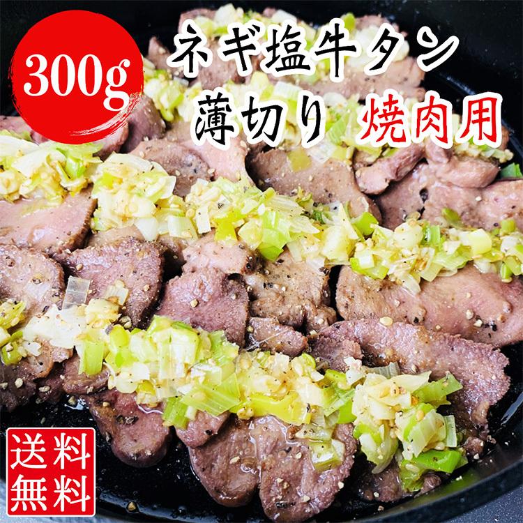 送料無料 ねぎ塩牛タン 薄切り焼肉用 300g