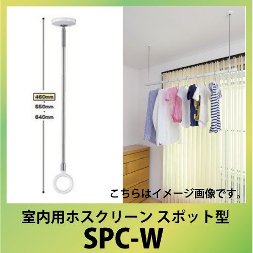 室内物干し 室内用ホスクリーン 2本セット [SPC-W] 薄型スタイリッシュ