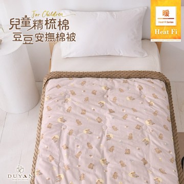 【DUYAN 竹漾】Heat Fi 兒童 精梳棉豆豆安撫被/ 120x150cm / 奶咖佐熊 冬被 水洗被 厚被 棉被