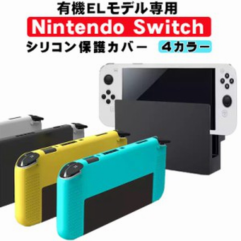 在庫処分品 Nintendo Switch 有機ELモデル 本体ケース ソフトケース