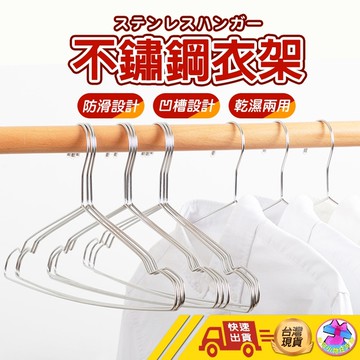 【🙋‍♂️這▸快速出貨】衣架 不鏽鋼衣架  不鏽鋼曬衣架 不鏽鋼晾衣架 掛衣架 吊衣架 三角衣架 防滑衣架 曬衣架 褲架