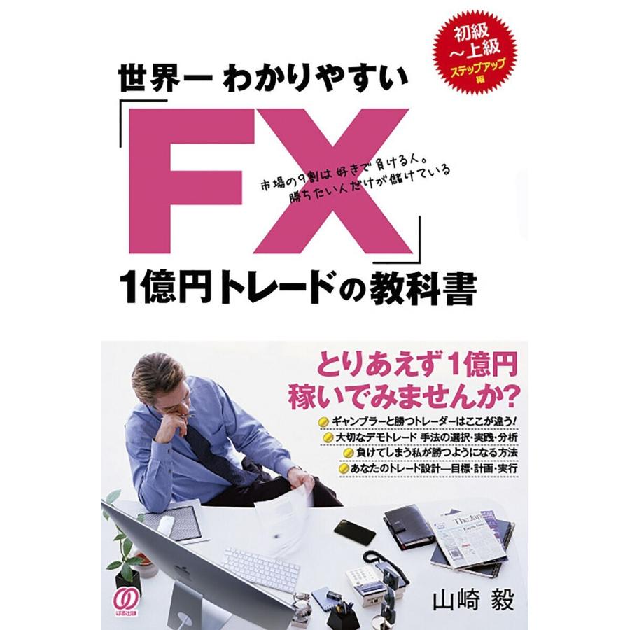 世界一わかりやすい FX 1億円トレードの教科書 山崎毅