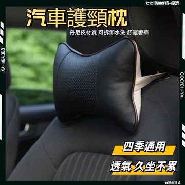 台灣熱銷🏍️汽車頭枕 車用頭靠枕 車載座椅骨頭枕 丹尼皮車用護頸枕 皮革抱枕 護頸枕 按摩透氣靠枕 皮頭枕 護頸