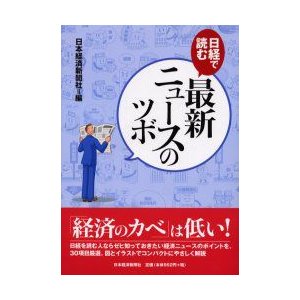 日経で読む最新ニュースのツボ 日本経済新聞社