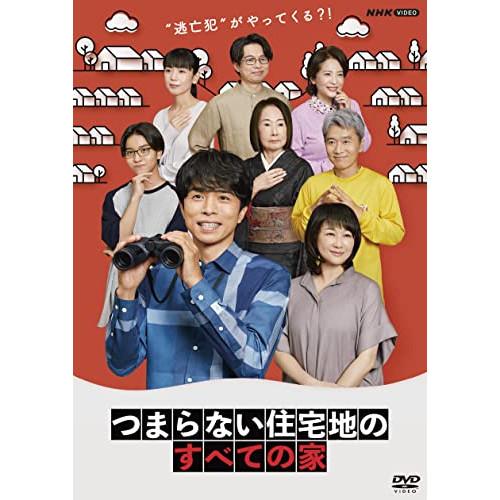 DVD 国内TVドラマ つまらない住宅地のすべての家