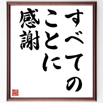 名言「感謝一切」手寫書法色紙畫框／接單後親筆書寫 (Z7443)