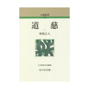 道慈　曾根正人 著