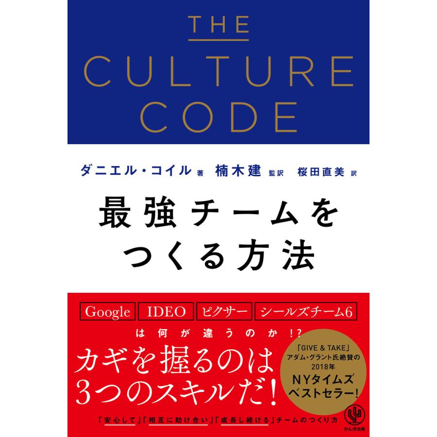 THE CULTURE CODE 最強チームをつくる方法 ダニエル・コイル ,桜田直美 ,楠木建