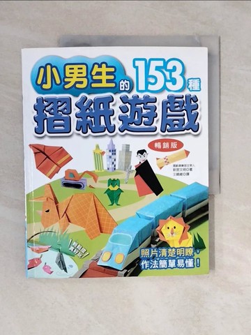 【書寶二手書T5／美工_ZOB】小男生的153種摺紙遊戲(暢銷版)（二版）_新宮文明,  王曉維