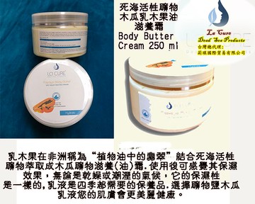 死海活性礦物木瓜乳木果油滋養霜 Body Butter Cream
