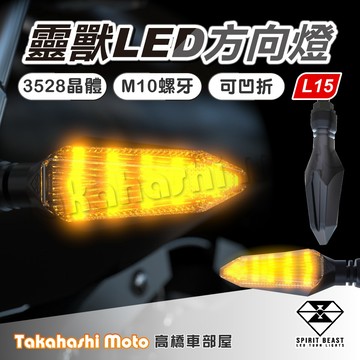 【正品靈獸】 L15 LED 方向燈 機車方向燈 檔車 機車 FORCE 雷霆S DRG KRV BWSR 重車