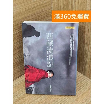 【雷根360免運】【送贈品】西藏流浪記 #八成新【PIF1411】