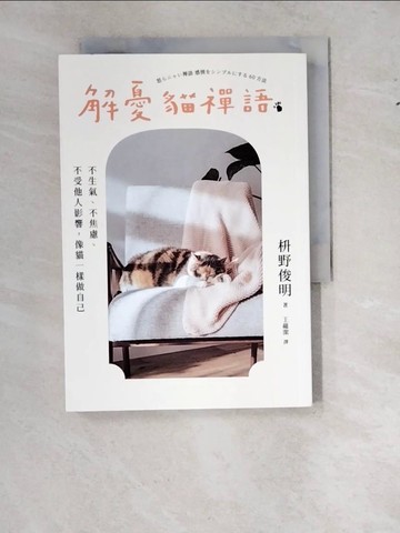 【書寶二手書T7／短篇_WS3】解憂貓禪語：不生氣、不焦慮、不受他人影響，像貓一樣做自己_?野俊明, 王蘊潔