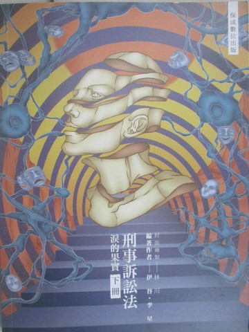 【書寶二手書T4／進修考試_SFQ】國考各類科-刑事訴訟法_淚的果實_下冊_伊谷、李星