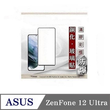 99免運  現貨 螢幕保護貼  華碩 ASUS ZenFone 12 ultra 2.5D滿版滿膠 彩框鋼化玻璃保護貼 9H 螢幕保護貼 鋼化貼 強化玻璃【愛瘋潮】