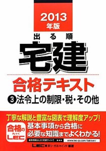  出る順宅建合格テキスト(３) 法令上の制限・税・その他 出る順宅建シリーズ／東京リーガルマインド