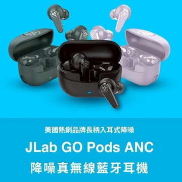 【JLab】GO Pods ANC 降噪真無線藍牙耳機-丁香紫/午夜黑/鼠尾草綠【墊腳石】質感實用