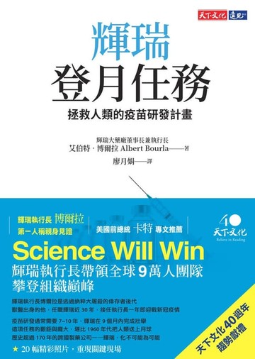 【電子書】輝瑞登月任務：拯救人類的疫苗研發計畫