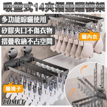 【COMET】吸盤式14夾摺疊曬襪架(6B18Q1)