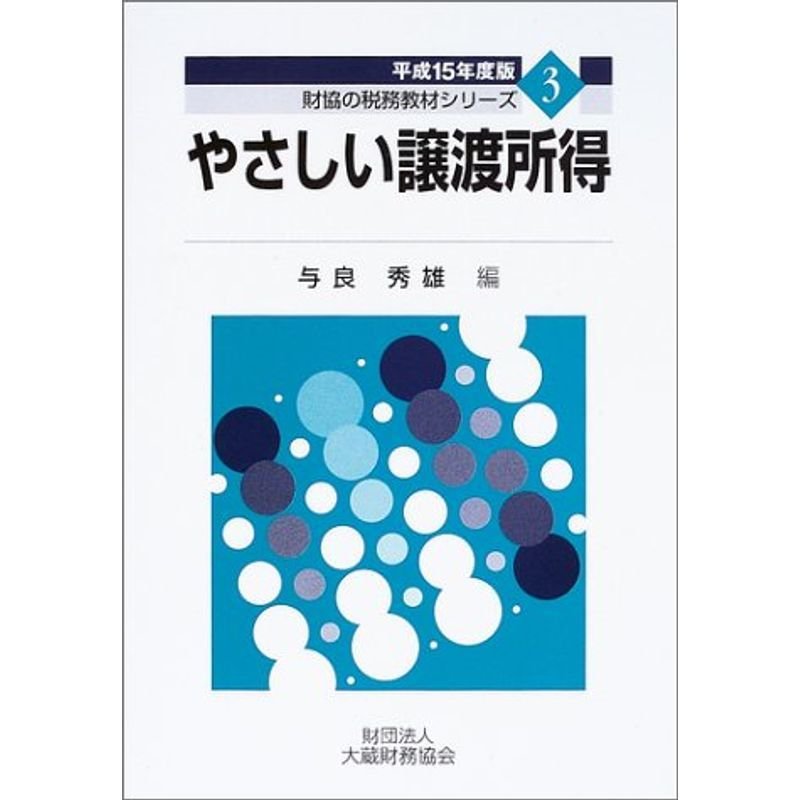 やさしい譲渡所得〈平成15年度版〉 (財協の税務教材シリーズ)